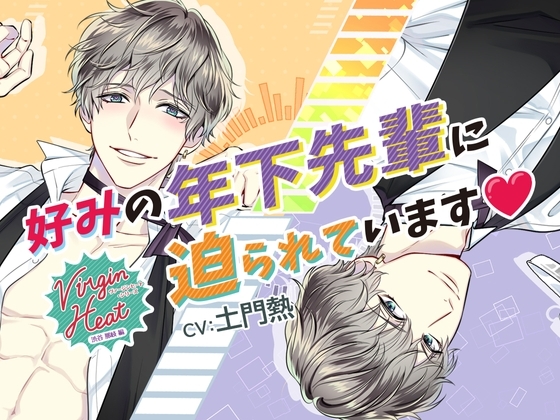 【特典音声付】VirginHeat(ヴァージンヒート)好みの年下先輩に迫られています♪(出演:土門熱)