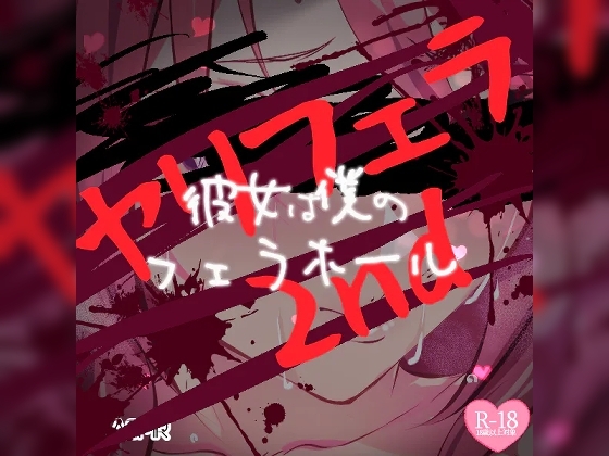 ヤリフェラ2nd~彼女は僕のフェラホール~