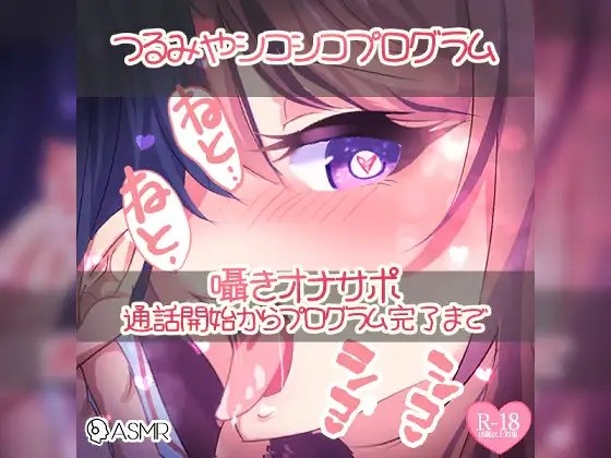 つるみやシコシコプログラム～囁きオナサポ通話開始からプログラム完了まで～