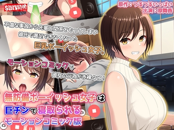 【Android版】無防備ボーイッシュ女子は巨チンで寝取られる モーションコミック版