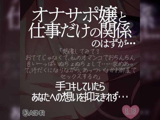 オナサポ嬢と仕事だけの関係のはずが…(1)~手コキしていたらあなたへの想いを抑えきれず~