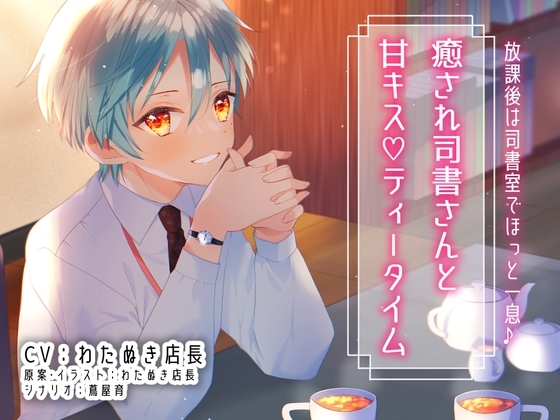 【20分/BL×ASMR】癒され司書さんにたくさんキスされるASMRボイスドラマ