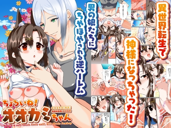 ちょろいねオオカミちゃん Girl Meets Femboy