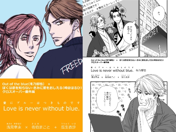 Love is never without Blue.(愛にブルーはつきものです)