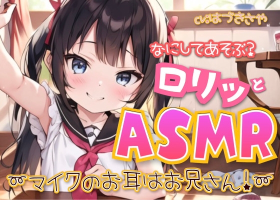 なにしてあそぶ?ロリッとASMR♪～マイクのお耳はお兄さん!～
