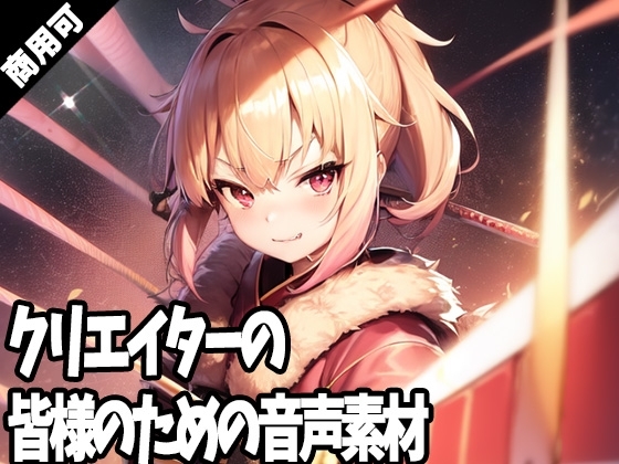 全クリエイターの皆様のための音声素材2～R18版～