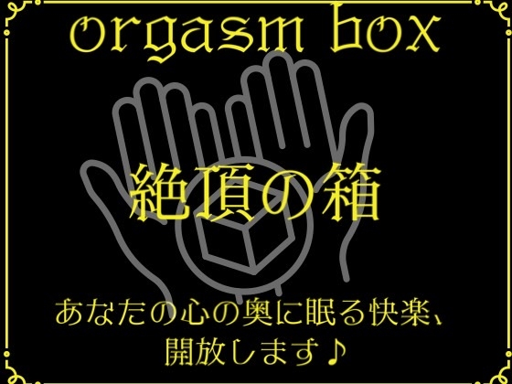 orgasm box～快楽の箱～