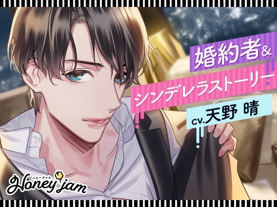 Honey jam(ハニージャム)婚約者&シンデレラストーリー