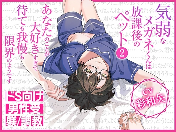 気弱なメガネくんは放課後のペット2~あなたのことが大好きすぎて待ても我慢も限界のようです~