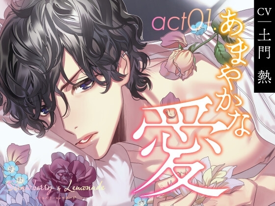 【CV.土門熱】Strawberry&Lemonade(ストレモ) act01.あまやかな愛