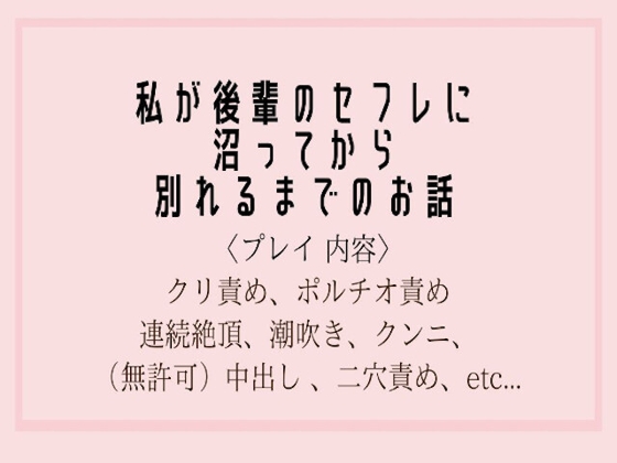 私が後輩のセフレに沼ってから別れるまでのお話。