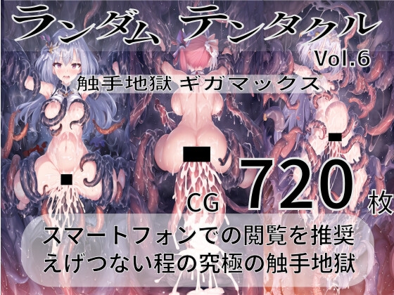 ランダムテンタクル Vol.6 ～触手地獄 ギガマックス～