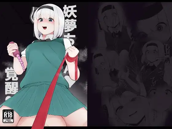 妖夢ちゃん覚醒!?