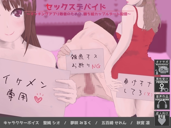 セックスデバイド~マッチングアプリ敗者のための、勝ち組カップルデート配信~
