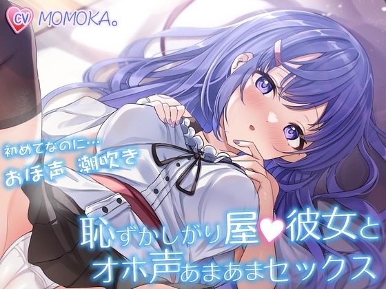 恥ずかしがり屋の彼女とオホ声あまあまセックス ~初めてなのにおほ声潮吹きですっかりエッチにハマってしまう~