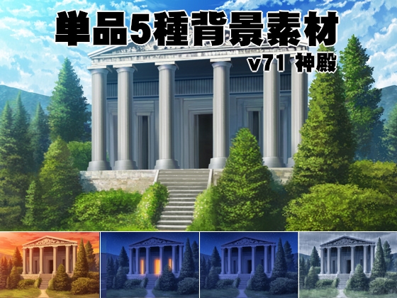 単品5種背景素材v71神殿