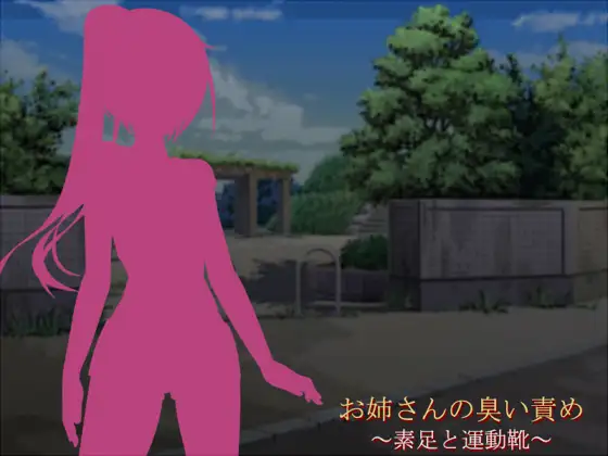 お姉さんの臭い責め ～素足と運動靴～