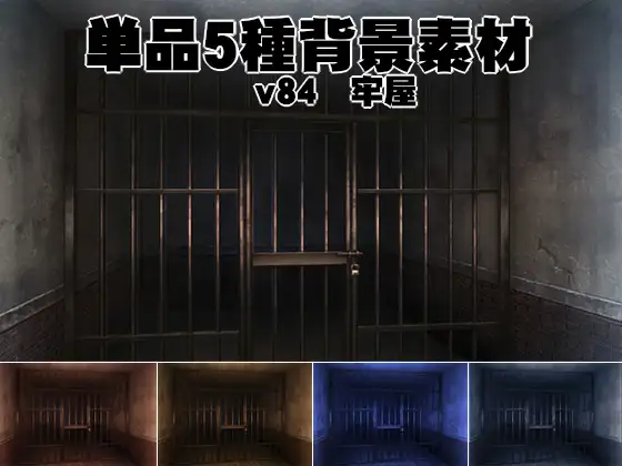 単品5種背景素材v84牢屋