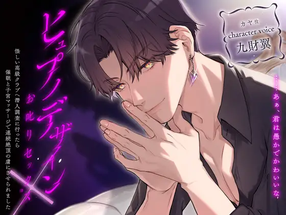 ヒュプノデザイン×お叱りセックス～怪しい高級クラブへ潜入調査に行ったら催○と子宮マッサージで連続絶頂の虜にさせられました～