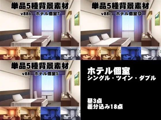 単品5種背景素材v88ホテル個室セット