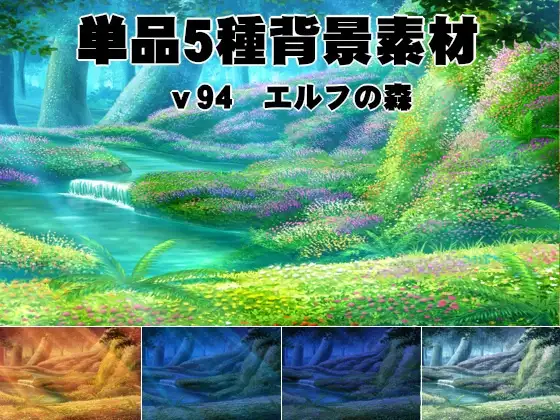 単品5種背景素材v94エルフの森