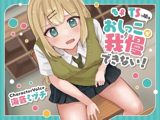 【おしっこ我慢/お漏らし】TSっ娘はおしっこが我慢できない!