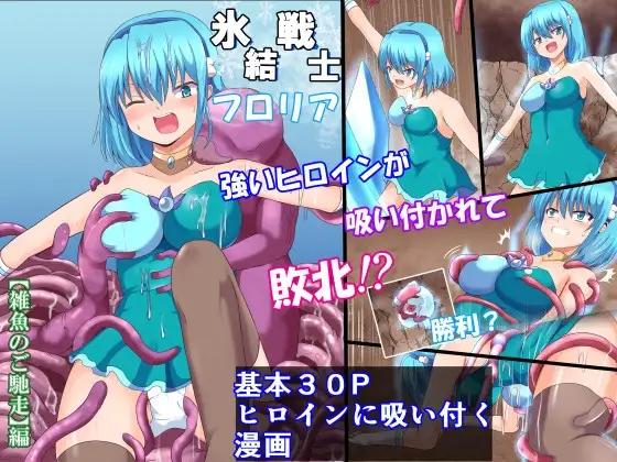 氷結戦士フ○リア【雑魚のご馳走編】