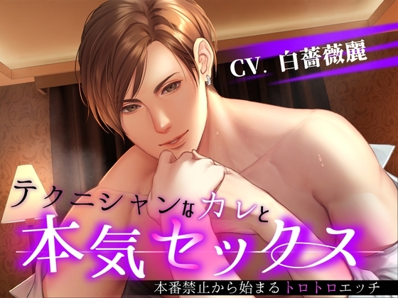 テクニシャンなカレと本気セックス~本番禁止から始まるトロトロエッチ~