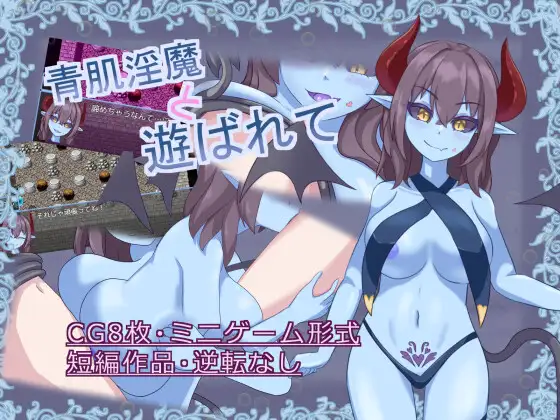 青肌淫魔と遊ばれて