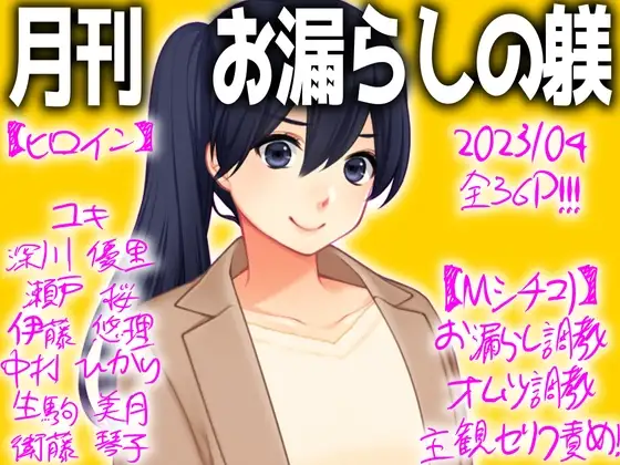 月刊お漏らしの躾