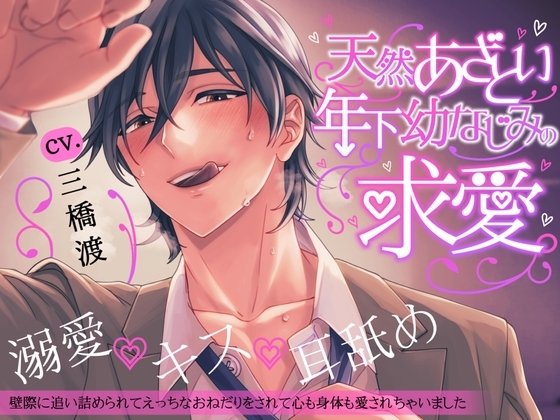 ●大学生編&番外編販売中!!●【溺愛×キス×耳舐め】天然あざとい年下幼なじみの求愛【KU100】