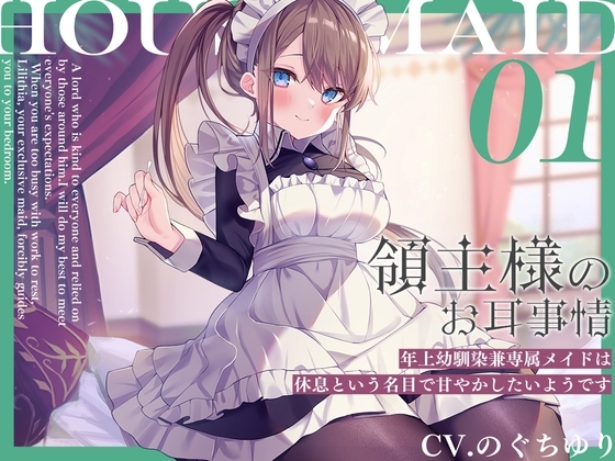 領主様のお耳事情~年上幼馴染兼専属メイドは、休息という名目で甘やかしたいようです【CV.のぐちゆり】