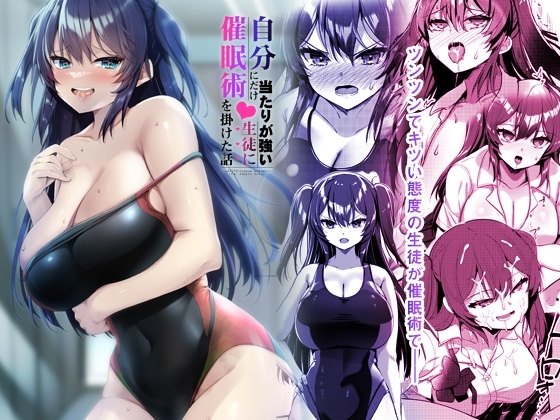 自分にだけ当たりが強い生徒に催○術を掛けた話