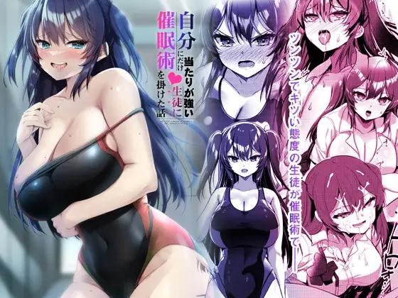 自分にだけ当たりが強い生徒に催○術を掛けた話