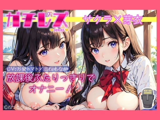 【シリーズ累計4万本突破!】永久100円!【ガチレズ!】放課後ふたりっきりでオナニー~サクラと芽衣〜