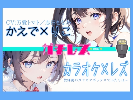 【シリーズ累計4万本突破!】永久100円!【ガチレズ!】あまあまレズビアン～かえで×りこ!