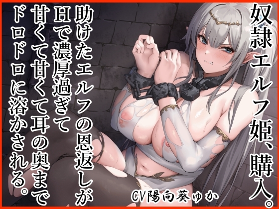奴隷エルフ姫、購入。 助けたエルフの恩返しがエッチで濃厚すぎて 甘くて甘くて耳の奥までドロドロに溶かされる。