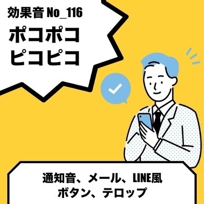 No_116メール、L〇NE風_通知音(ポコポコ、ピコピコ)
