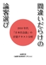 間違いだらけの論客選び:2010年代「日本社会論」の計量テキスト分析