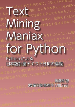 Text Mining Maniax for Python:Pythonによる日本語計量テキスト分析の基礎