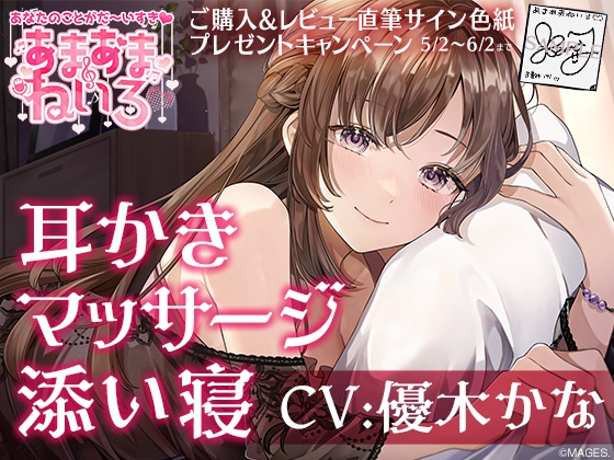 あまあまねいろ~献身的な先輩に身も心もとろっとろに癒される甘々ライフ~【CV:優木かな】