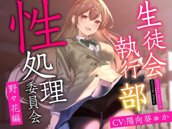 【女性上位終始余裕あり】生徒会執行部性処理委員会 野々花編~サキュバス系おだやかデカパイ副会長による執拗搾精週間~