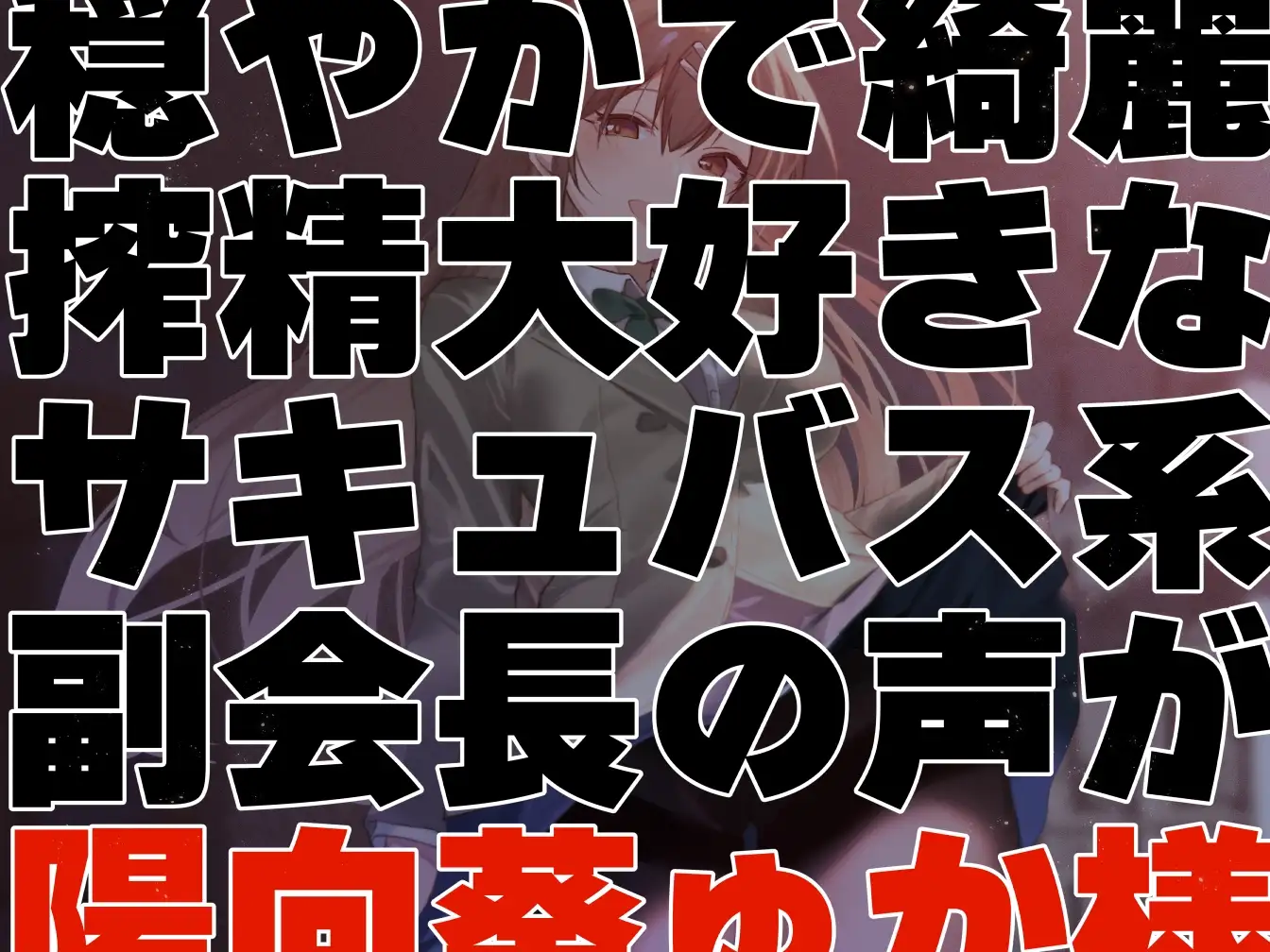 【女性上位終始余裕あり】生徒会執行部性処理委員会 野々花編～サキュバス系おだやかデカパイ副会長による執拗搾精週間～ 作品画像