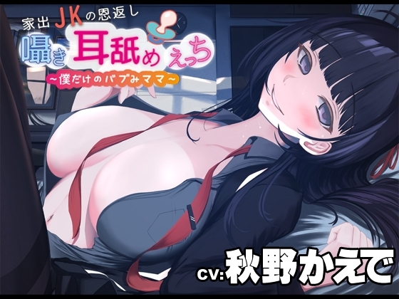 家出JKの恩返し囁き耳舐めえっち~僕だけのバブみママ~CV:秋野かえで