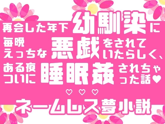 再会した年下幼馴染に毎晩えっちな悪戯をされていたらしく、ある夜ついに睡眠姦されちゃった話