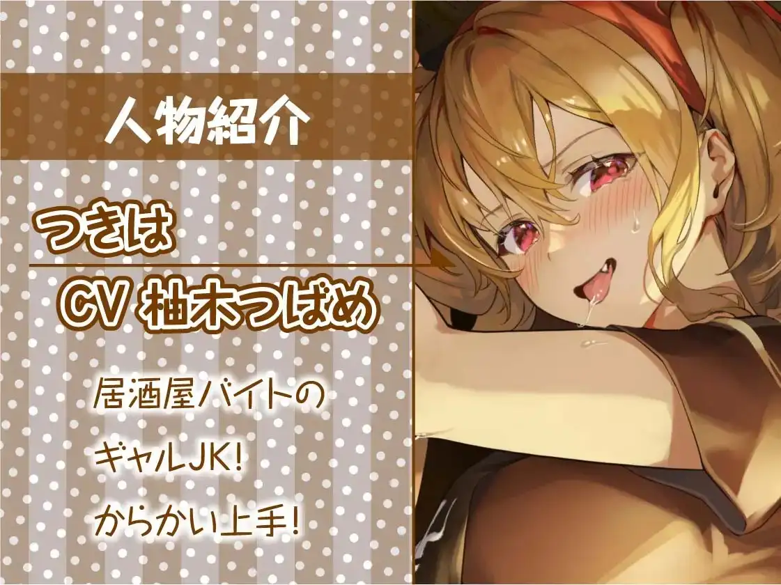 ギャルJK先輩の性処理ハメあり居酒屋バイト【フォーリーサウンド】 作品画像