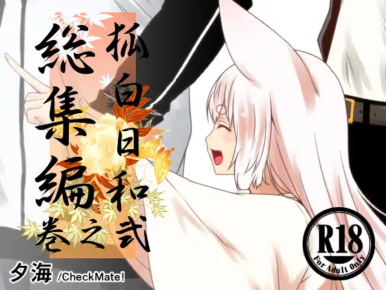 狐白日和総集編 巻之弐