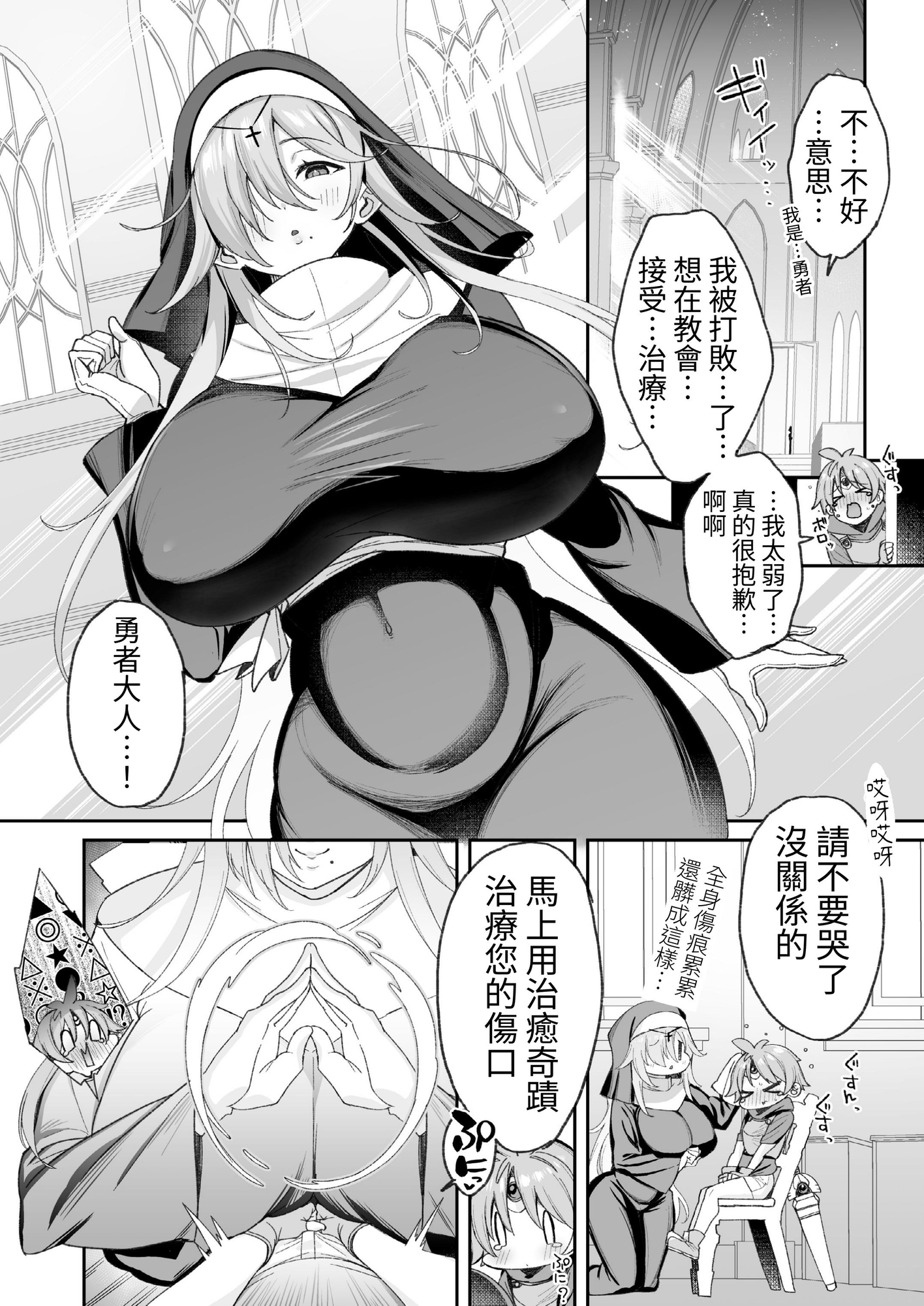 繁体中文版】勇者さまが弱くて不安なので神はシスターに種付交尾を命じました [みんなで翻訳] | DLsite 同人 - R18