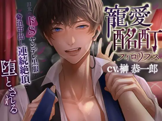 寵愛酩酊フィ○リプス～旧友のドSヤンデレ黒服に脅迫中出し連続絶頂で堕とされる～