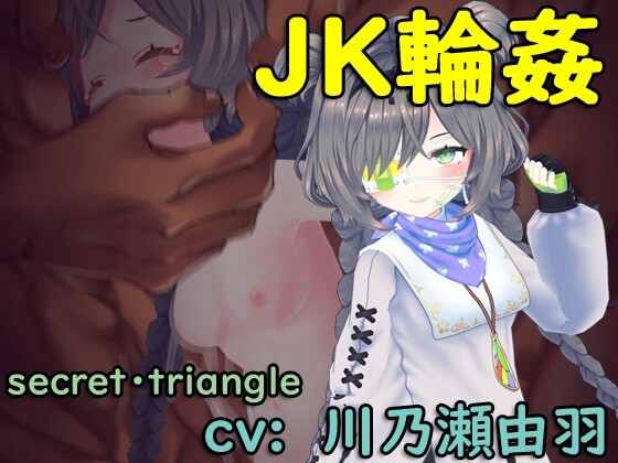JK輪姦  不愛想なヤンデレJKに大金支払ったら 勝手におナニー始めたので みんなで回してわからせてやった件